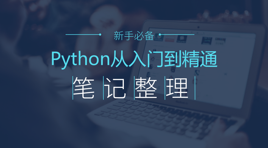 python学习入门教程-《Python从入门到精通》新手最佳学习教程